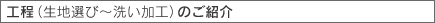 工程の紹介