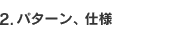 パターン、仕様